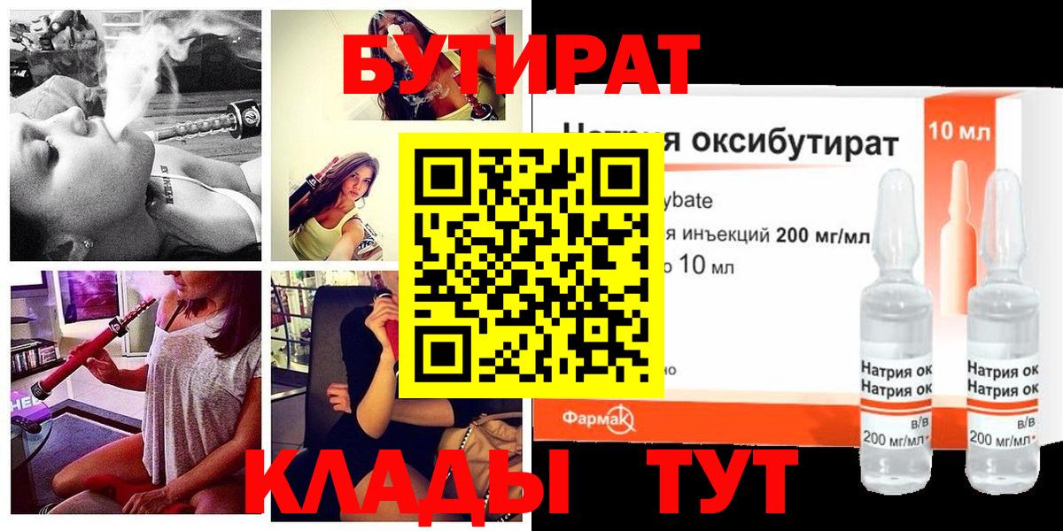 БУТИРАТ BDO Ессентуки