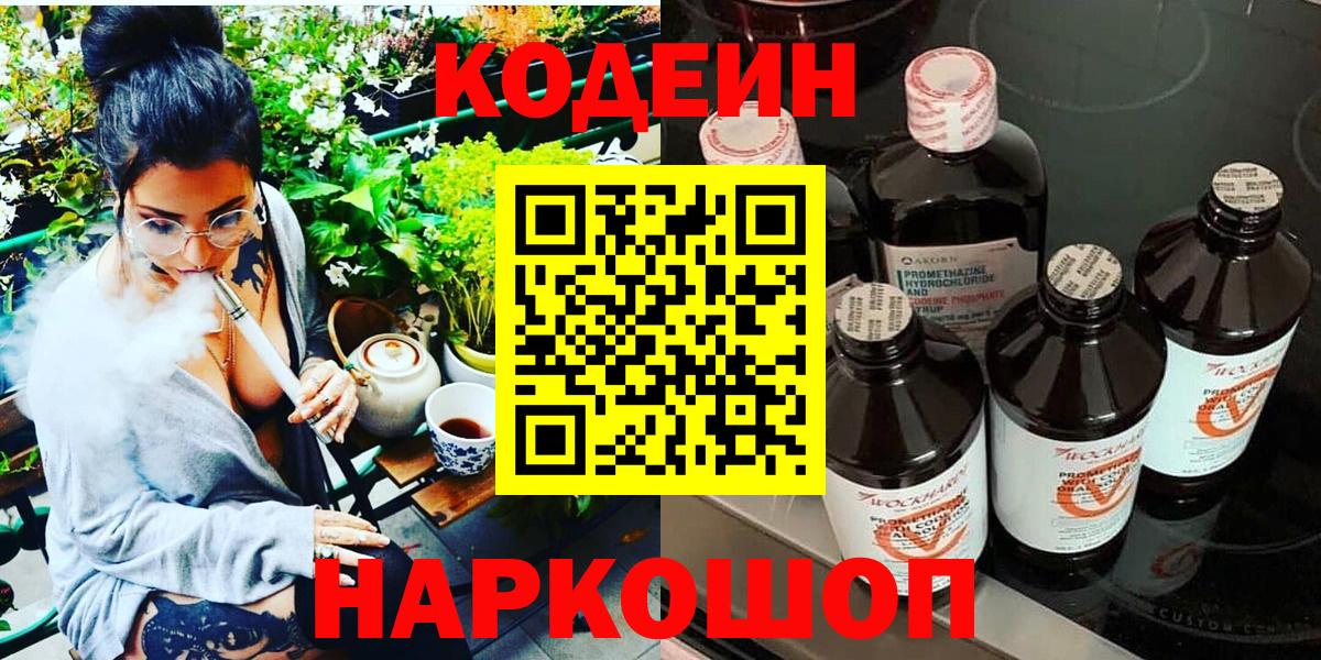 Codein Purple Drank  Codein Purple Drank  Вход с VPN  Ессентуки 